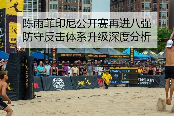 陈雨菲印尼公开赛再进八强 防守反击体系升级深度分析